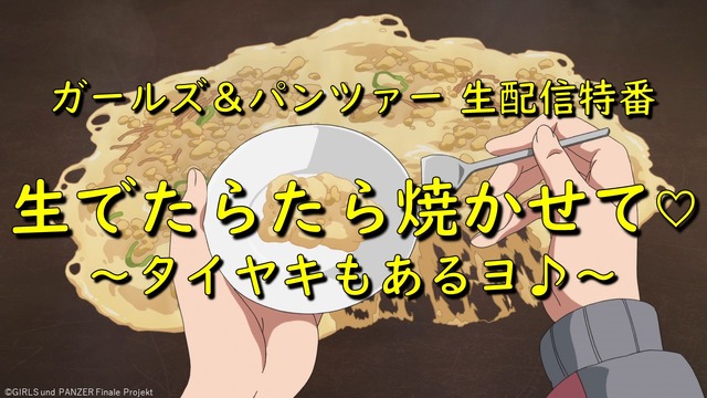 「生配信番組タイトル画像」（C）GIRLS und PANZER Finale Projekt