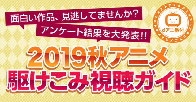 「2019秋アニメ 部門別ランキング」