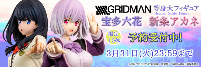 「ヒューマンスケールフィギュア SSSS.GRIDMAN『新条アカネ』塗装済み完成品」「ヒューマンスケールフィギュア SSSS.GRIDMAN『宝多六花』塗装済み完成品」1,628,000円（税込）（C）円谷プロ （C）2018 TRIGGER・雨宮哲／「GRIDMAN」製作委員会