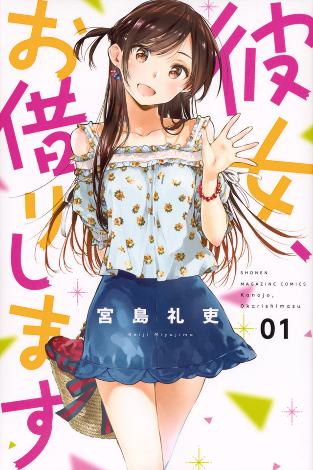 『彼女、お借りします』かのかりKC01書影（C）宮島礼吏・講談社／「彼女、お借りします」製作委員会