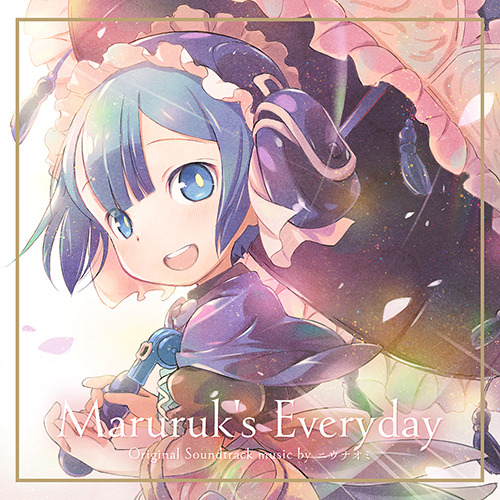 『マルルクちゃんの日常』オリジナルサウンドトラック　1,500円（税別）（C）つくしあきひと・竹書房／メイドインアビス「深き魂の黎明」製作委員会