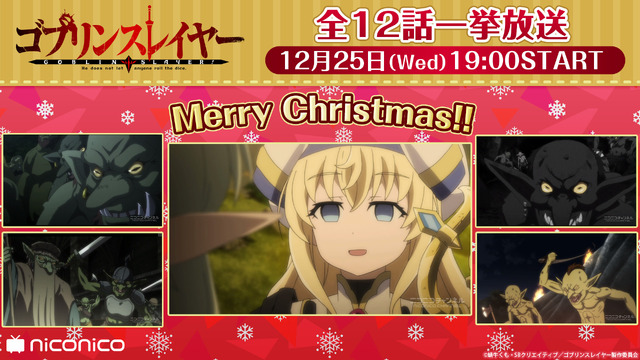 『ゴブリンスレイヤー』全話一挙放送（C）蝸牛くも・SBクリエイティブ／ゴブリンスレイヤー製作委員会