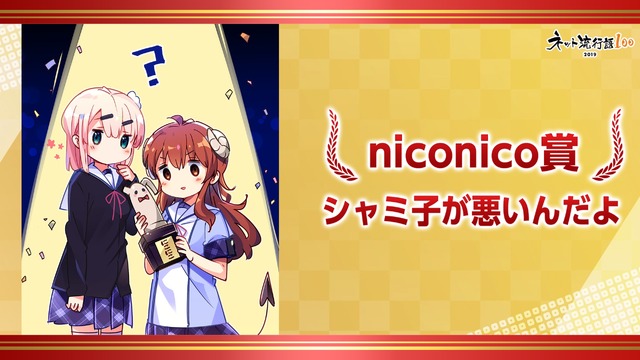 「ネット流行語100」賞 シャミ子が悪いんだよ