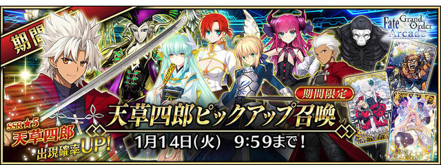 『FGO アーケード』明日17日より「★5(SSR)天草四郎」を実装&“天草四郎ピックアップ召喚”開催！期間限定イベントに高難易度クエストを追加