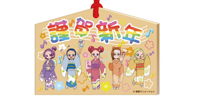 「おジャ魔女どれみ MAHO堂のお正月～ハッピーラッキーみんなにとーどけ！～」絵馬・818円（税抜）（C）東映アニメーション