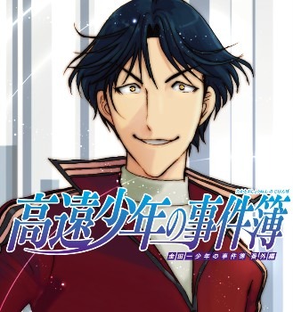 『高遠少年の事件簿』