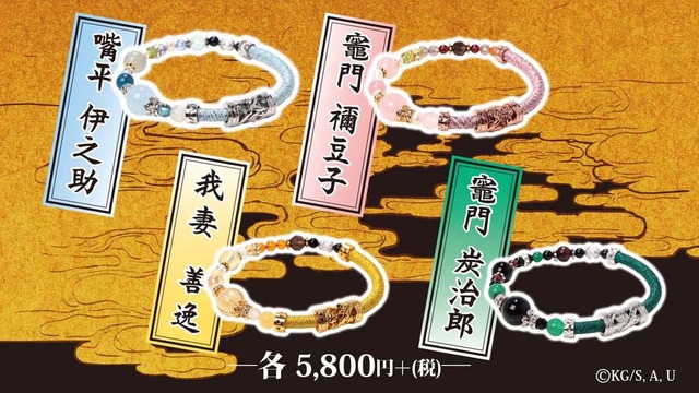 「『鬼滅の刃』ワインドコードブレスレット」5,800円（税別）（C）吾峠呼世晴／集英社・アニプレックス・ufotable