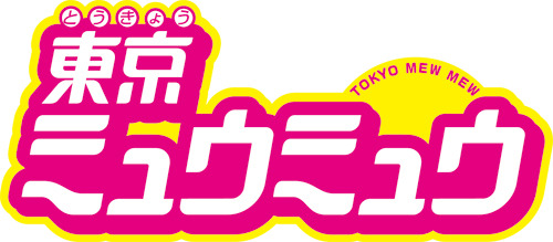 「『東京ミュウミュウ』Blu-ray BOX」25,000円（税別）（C）講談社・テレビ愛知／東京ミュウミュウ製作委員会