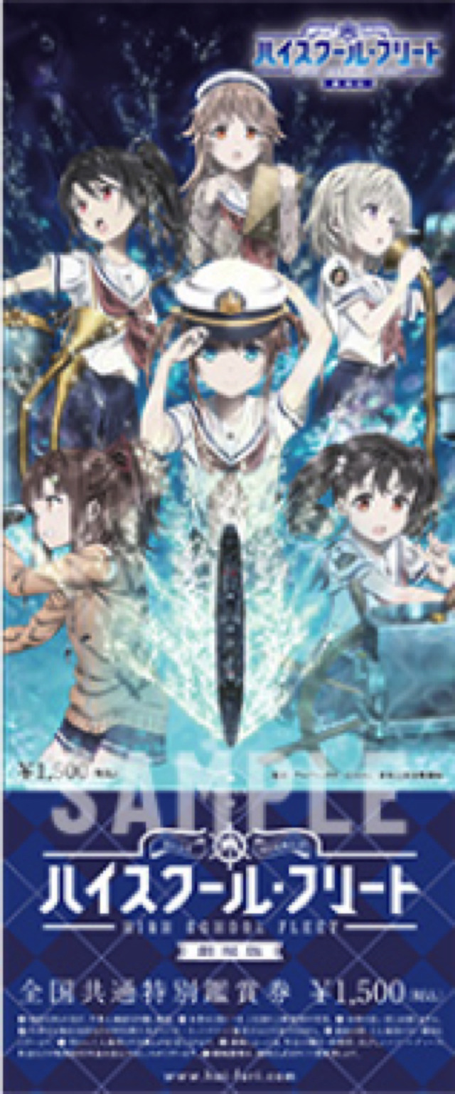 『劇場版 ハイスクール・フリート』第4弾特典付き全国共通前売券　1,500円（税込）（C） AAS／新海上安全整備局