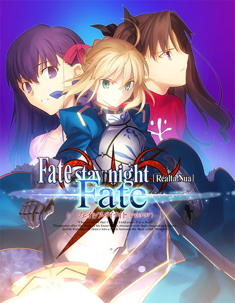 『Fate』の原点をスマホで体験！原作15周年記念『Fate/stay night [Realta Nua]』アップデート実施決定―凛・桜ルートが各980円となる期間限定セールも