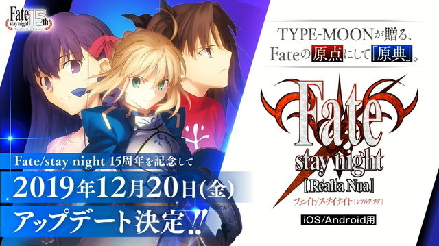 Fate の原点をスマホで Ios Android向け Fate Stay Night Realta Nua 原作15周年記念アップデート発表 アニメ アニメ