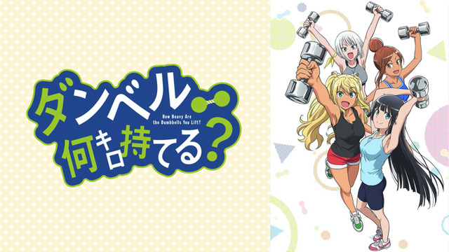 『ダンベル何キロ持てる？』（C）2019 サンドロビッチ・ヤバ子，MAAM・小学館／シルバーマンジム