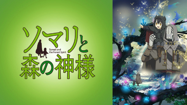 『ソマリと森の神様』（C）暮石ヤコ/NSP/ソマリと森の神様プロジェクト, mixer