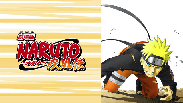 『劇場版 NARUTO-ナルト- 疾風伝』（C）岸本斉史 スコット/集英社・テレビ東京・ぴえろ （C）劇場版 NARUTO 製作委員会 2007