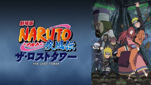 『劇場版NARUTO-ナルト- 疾風伝 ザ・ロストタワー』（C）岸本斉史 スコット／集英社・テレビ東京・ぴえろ （C）劇場版NARUTO製作委員会 2010