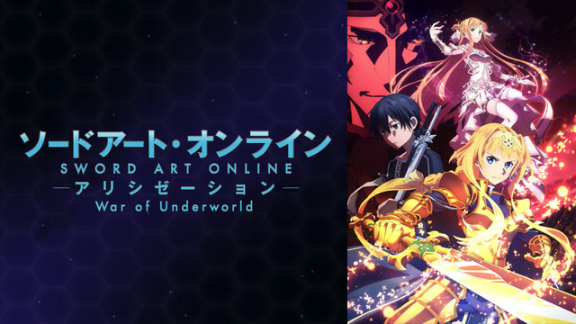 『ソードアート・オンライン アリシゼーション War of Underworld』（C）2017 川原 礫／ＫＡＤＯＫＡＷＡ アスキー・メディアワークス／SAO-A Project