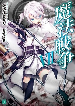 原作第7巻(C) スズキヒサシ／株式会社ＫＡＤＯＫＡＷＡ　メディアファクトリー刊／すばる魔法学院
