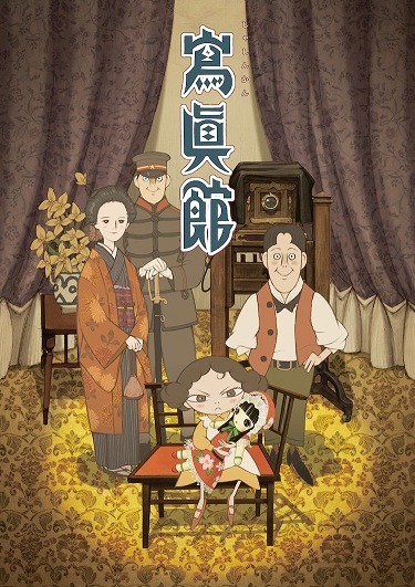 『寫眞館』（c）studio colorido