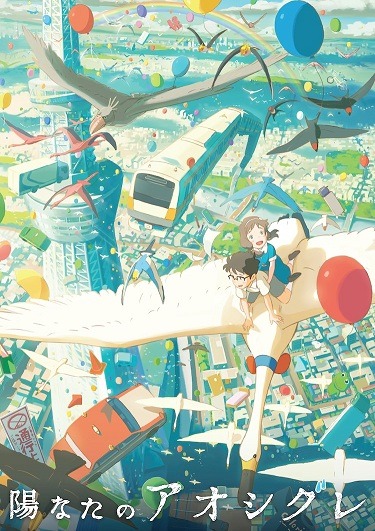 『陽なたのアオシグレ』（c）studio colorido