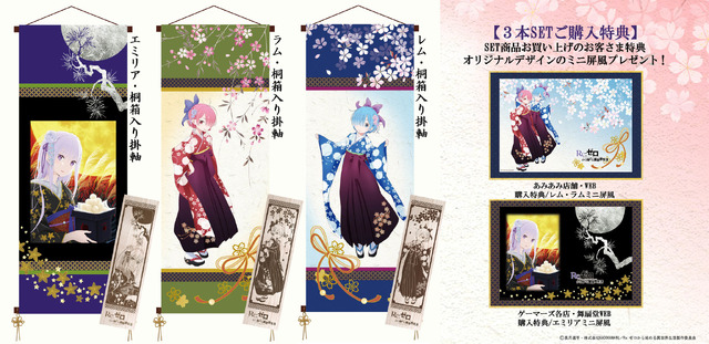 「【Re：ゼロから始める異世界生活×舞扇堂】〈高級桐箱入り〉和風 掛軸風タペストリー」1本6,000円（税別）（C） 長月達平・株式会社KADOKAWA刊／Re:ゼロから始める異世界生活製作委員会