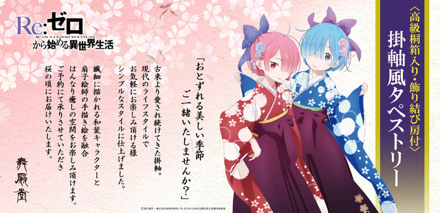 「【Re：ゼロから始める異世界生活×舞扇堂】〈高級桐箱入り〉和風 掛軸風タペストリー」1本6,000円（税別）（C） 長月達平・株式会社KADOKAWA刊／Re:ゼロから始める異世界生活製作委員会