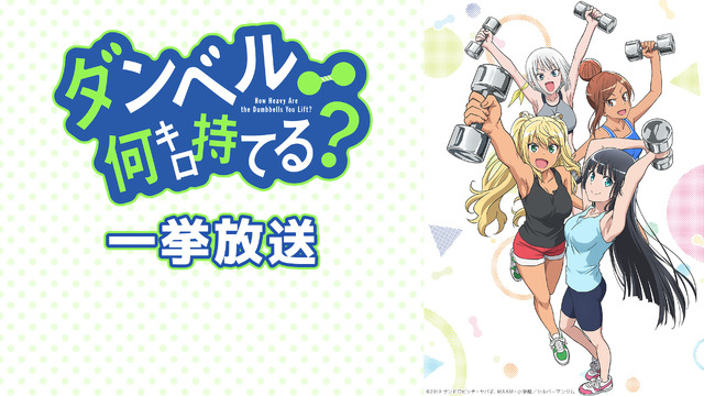 『ダンベル何キロ持てる？』（C）2019 サンドロビッチ・ヤバ子，MAAM・小学館／シルバーマンジム