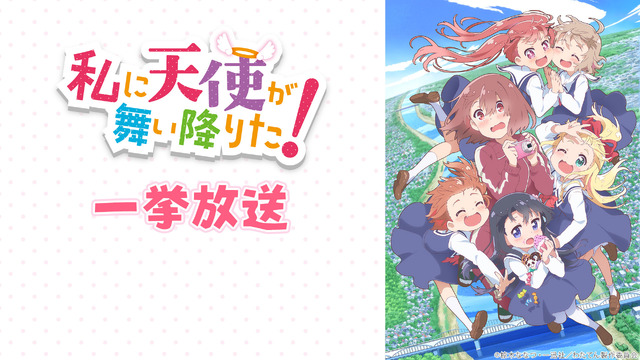 『私に天使が舞い降りた！』（C）椋木ななつ・一迅社／わたてん製作委員会