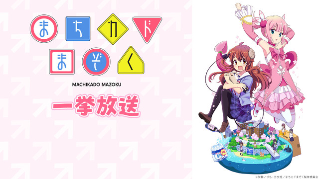 『まちカドまぞく』（C）伊藤いづも・芳文社／まちカドまぞく製作委員会