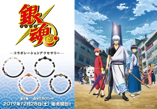 『銀魂』ワインドコードブレスレット5,800円（税抜）（C）空知英秋／集英社・テレビ東京・電通・BNP・アニプレックス