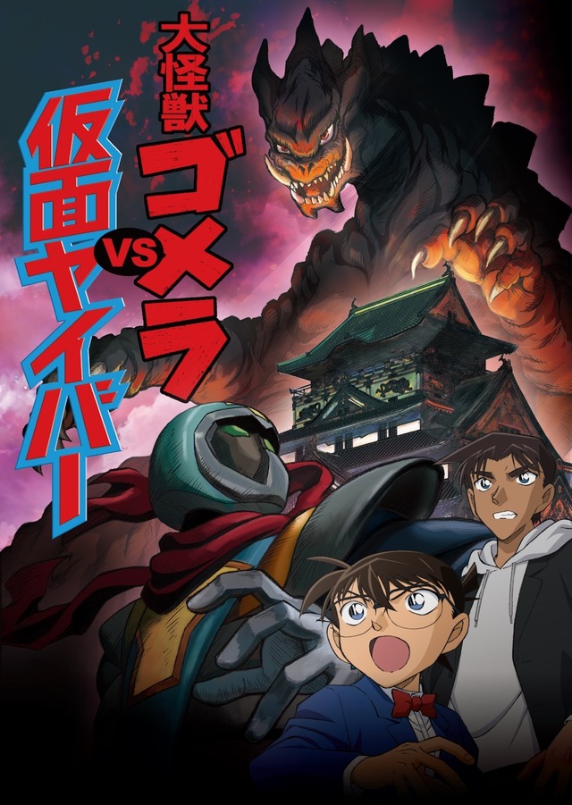 「『名探偵コナン』大怪獣ゴメラVS仮面ヤイバー」（C）青山剛昌／小学館・読売テレビ・TMS 1996