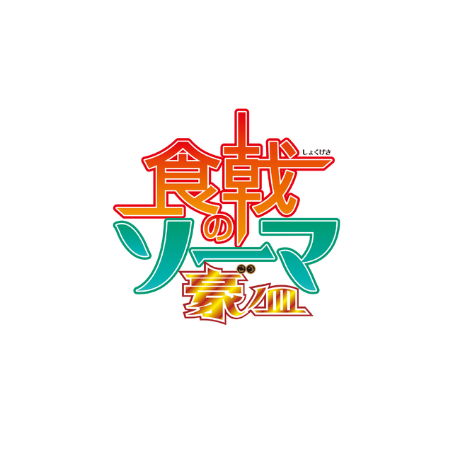 食戟のソーマ 第5期 豪ノ皿が年春放送決定 ティザービジュアル公開 アニメ アニメ