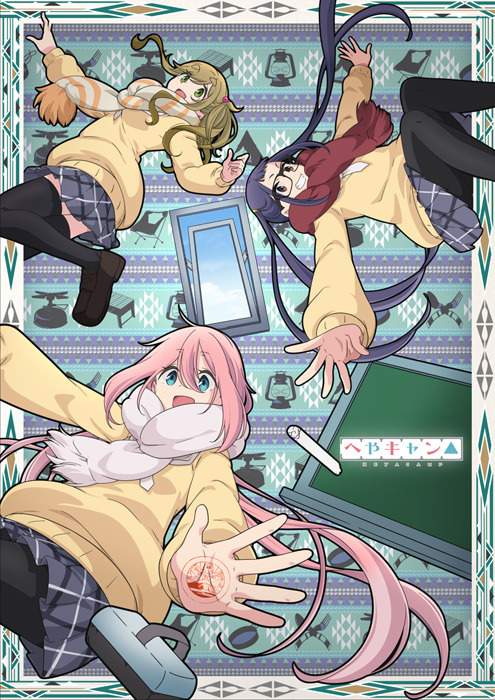 『へやキャン△』キービジュアル（C）（C）あfろ・芳文社／野外活動委員会