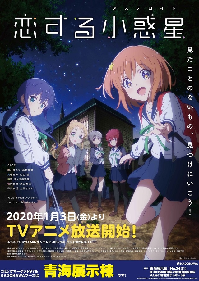 「コミケ97ポスター」（C）Quro・芳文社／星咲高校地学部