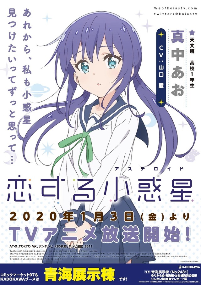 「コミケ97ポスター」（C）Quro・芳文社／星咲高校地学部