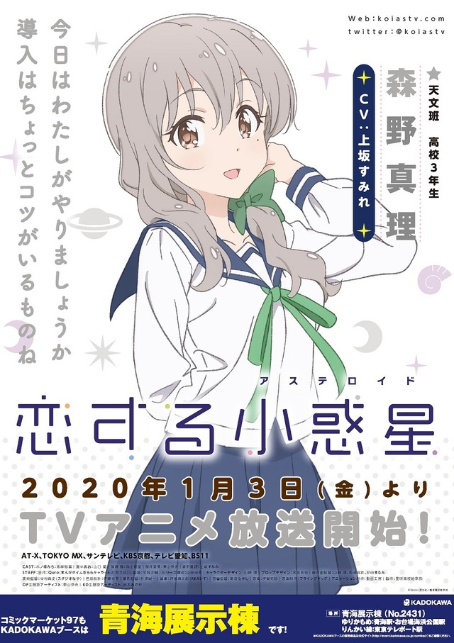 「コミケ97ポスター」（C）Quro・芳文社／星咲高校地学部