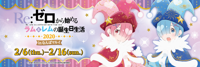 「Re：ゼロから始めるラムとレムの誕生日生活2020 inなんばマルイ」