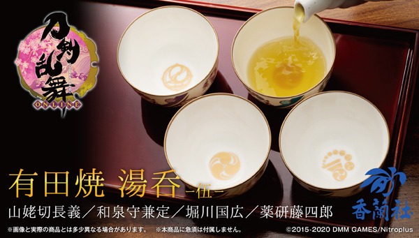 「刀剣乱舞-ONLINE- 有田焼湯呑-伍-」4,950円（税込／送料・手数料別途）（C）2015-2020 DMM GAMES/Nitroplus