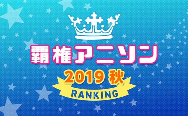 mora「2019年秋アニメ 覇権アニソンランキング」