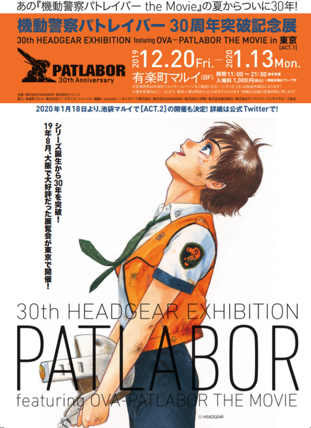「機動警察パトレイバー 30周年突破記念展～OVA-THE MOVIE展 [ACT.1 BORN]」