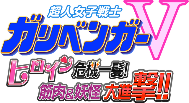 「超人女子戦士ガリベンガーV　ヒロイン危機一髪！筋肉＆妖怪大進撃！！」
