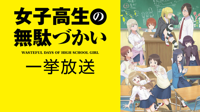 『女子高生の無駄づかい』（C）ビーノ／ＫＡＤＯＫＡＷＡ／女子高生の無駄づかい製作委員会