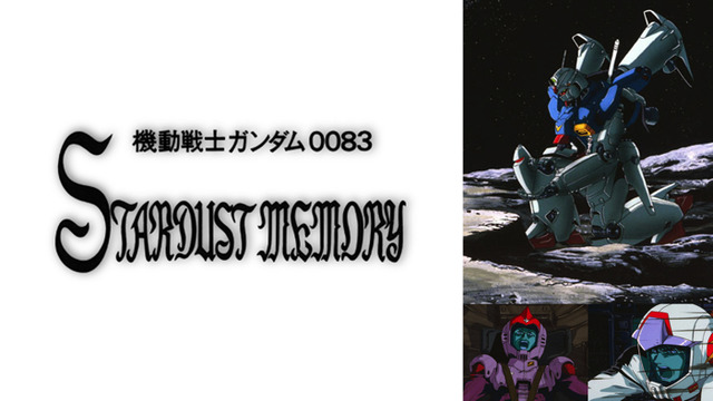 『機動戦士ガンダム0083 STARDUST MEMORY』（C）創通・サンライズ