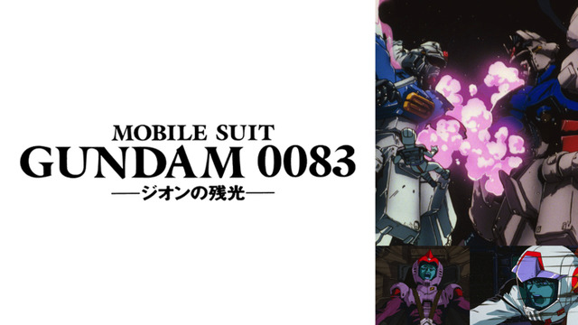 『機動戦士ガンダム0083 ジオンの残光』（C）創通・サンライズ