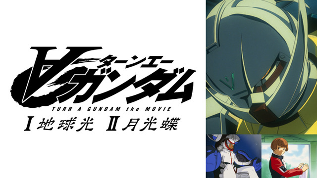 『劇場版∀ガンダム』シリーズ（C）創通・サンライズ