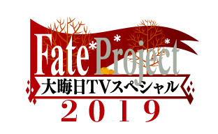 『Fate Project 大晦日TVスペシャル2019』