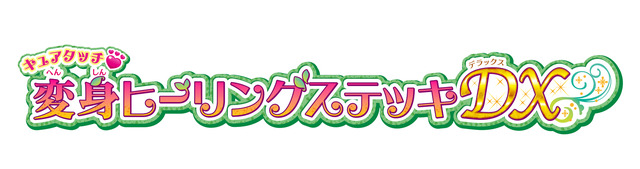 「キュアタッチ変身ヒーリングステッキ DX」7,128円（税込）（C）ABC-A・東映アニメーション