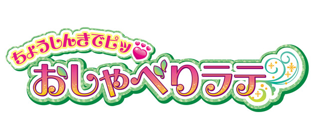 「ちょうしんきでピッ おしゃべりラテ」8,580円（税込）（C）ABC-A・東映アニメーション
