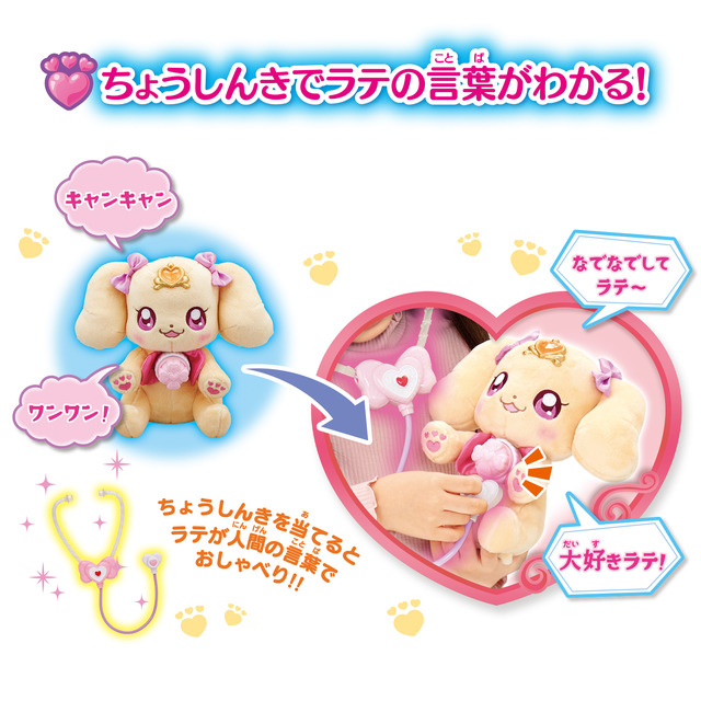 「ちょうしんきでピッ おしゃべりラテ」8,580円（税込）（C）ABC-A・東映アニメーション