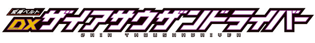「変身ベルト DXザイアサウザンドライバー」6,600円（税込）（C）2019 石森プロ・テレビ朝日・ADK EM・東映