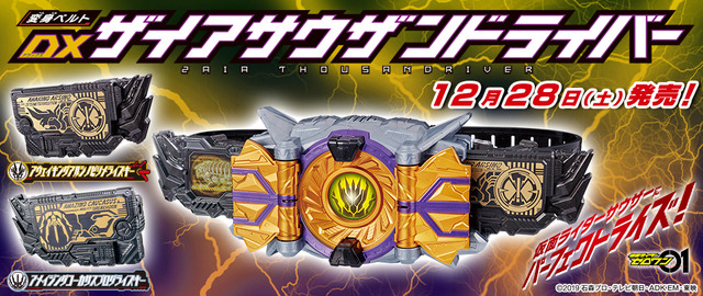 「変身ベルト DXザイアサウザンドライバー」6,600円（税込）（C）2019 石森プロ・テレビ朝日・ADK EM・東映